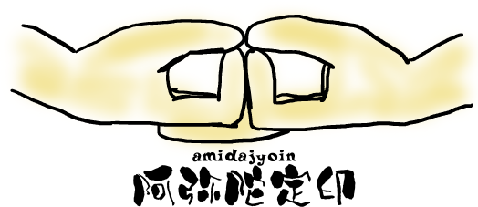 阿弥陀定印