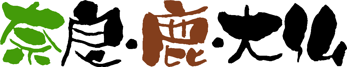 奈良・鹿・大仏
